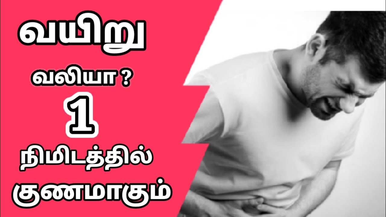 How To Cure Stomach Pain Tamil YouTube how-to-cure-stomach-pain-tamil-youtube