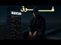 Magician Fouq مجيشن فوق Official Audio Magician Fouq مجيشن فوق Official Audio