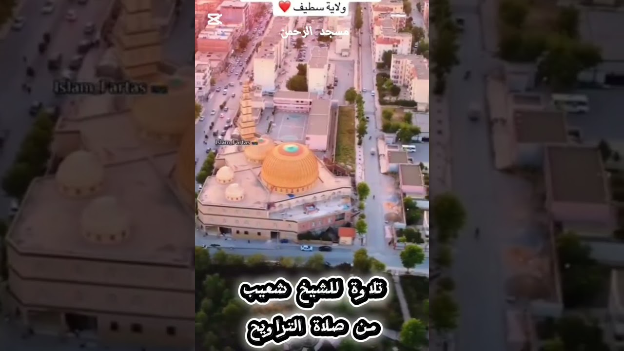 تلاوة للشيخ شعيب من صلاة التراويح مسجد الرحمن  سطيف2026