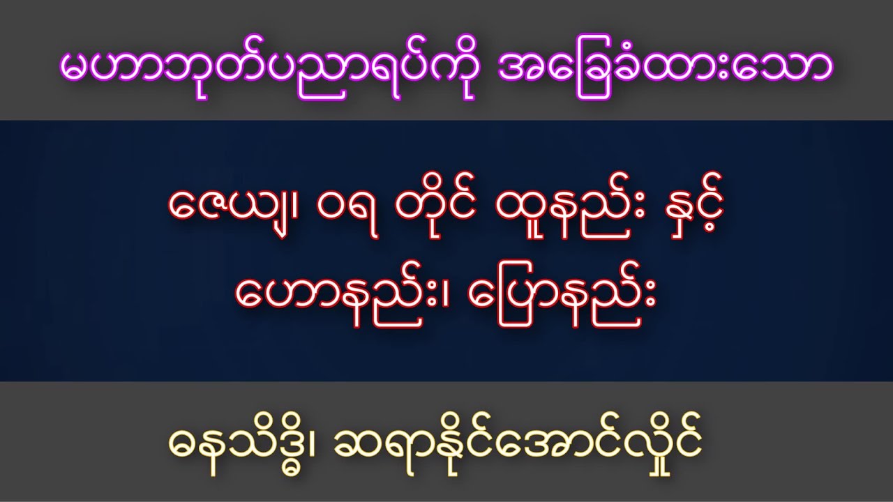 မူလမဟာဘုတ်၊ ဇေယျ၊ ၀ရတိုင်ထူနည်းနှင့် ဟောနည်း