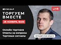 Возвращаем комиссию трейдерам CScalp и TradersDiaries. Трейдинг в прямом эфире