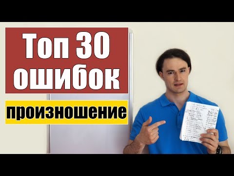 30 самых частых ошибок в произношении (30+1 слово)