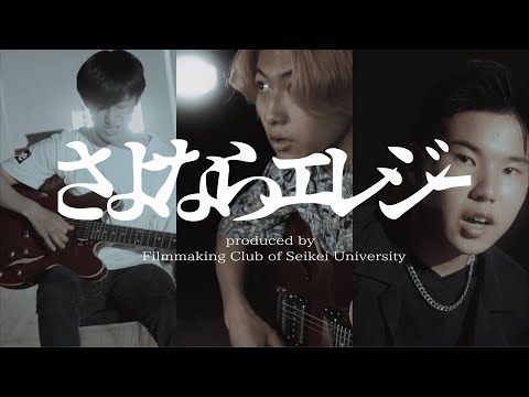 新入生撮影会『さよならエレジー』【MV再現】【菅田将暉】