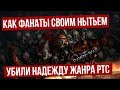 Как фанаты своим нытьём , УБИЛИ надежду жанра ртс | Или почему это был последний Dawn of War