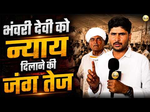 भंवरी देवी को न्याय दिलाने की जंग तेज, 56 लोग आमरण अनशन पर, मेडिकल टीम पहुंची, उमड़ा जनसैलाब