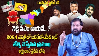 Astrologer About AP Next CM in 2024 ? | Pawan Kalyan | Ys Jagan Vs Chandrababu | Pradeep Joshi | AG