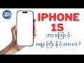 iphone 15 တွေဘာကြောင့်စျေးကြီးနိုင်တာလဲ ??