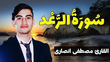 سورة الرعد کاملة (مكتوبة ) للقارئ مصطفى انصارئ_ تلاوة خاشعة ومؤثرة😌💚