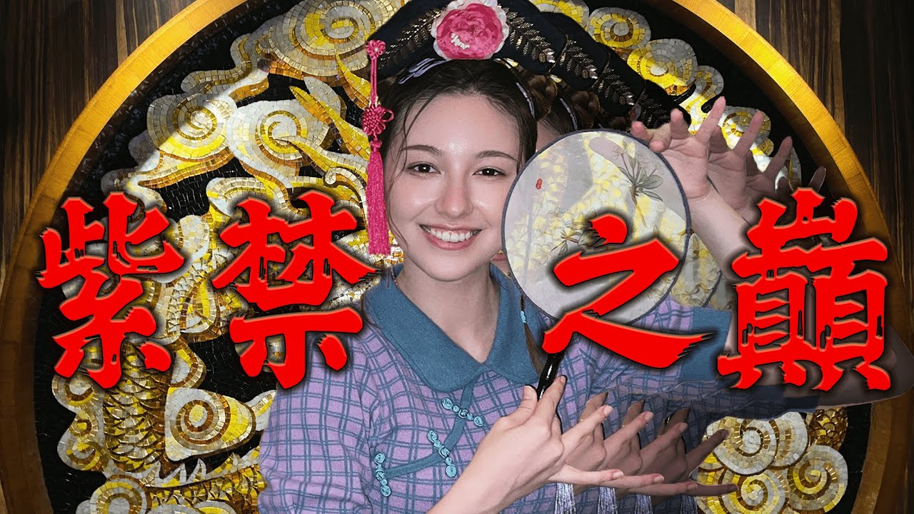 唄雪夢ㄉ起源「蘆洲最強紫禁城」小唄女宮廷歷險記...B級景點開吹！答應粉絲的就一定要做到