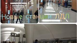 Обзор на новые станции Люблинско-Дмитровской линии в день открытия