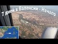 7 дней в Валенсии, часть-1:  Начало  |  7 days in Valencia, part 1: the Beginning