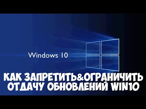 Windows 10 съедает часть трафика. Как ограничить обмен обновлениями с другими компьютерами