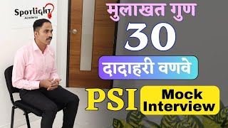 PSI Dadahari Wanve l PSI दादाहरी वणवे  l मुलाखत गुण 30 l  Mock Interview @spotlightacademypune​