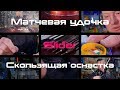 Матчевая удочка. Скользящая оснастка Слайдер.