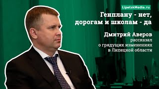 Дмитрий Аверов рассказал о грядущих изменениях в Липецкой области