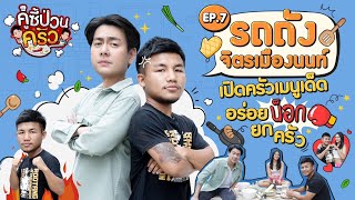 คู่ซี้ป่วนครัว [EP.7] เชฟบอม พงศกร บุกป่วนครัว “รถถัง จิตรเมืองนนท์”