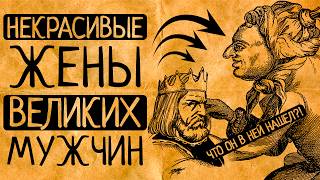 Ну что он в ней нашёл?! 7 самых некрасивых жён: от Эйнштейна до императора Древнего Китая