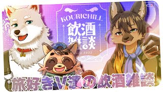 【#vtuber 】旅好きVの飲酒雑談！志国一路さん＆篠田ハチベエさん！【#飲酒雑談  】
