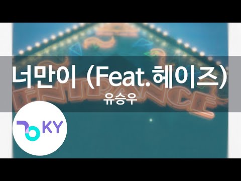 너만이 (Feat.헤이즈) - 유승우(Only U(Feat. Heize) - YU SEUNG WOO) (KY.76031) / KY Karaoke