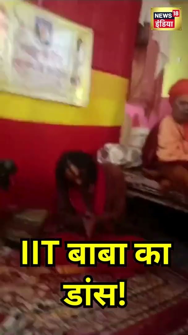 मस्ती में झूमते दिखे IIT Baba | #Shorts | N18S