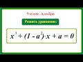 9 класс. Алгебра. Уравнения с параметром