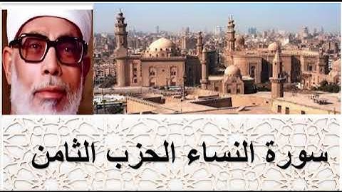 الحزب الثامن .. تلاوة الشيخ محمود خليل الحصري