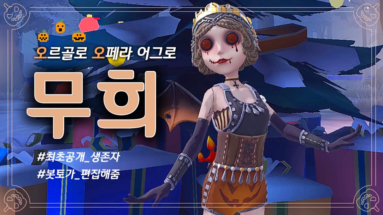 [제5인격] 오르골로 오페라 어그로💃 +봇토 편집👻ㅋㅋ