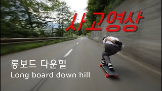 롱보드다운힐 사고 영상 익스트림 스포츠 롱보드 Extreme sports