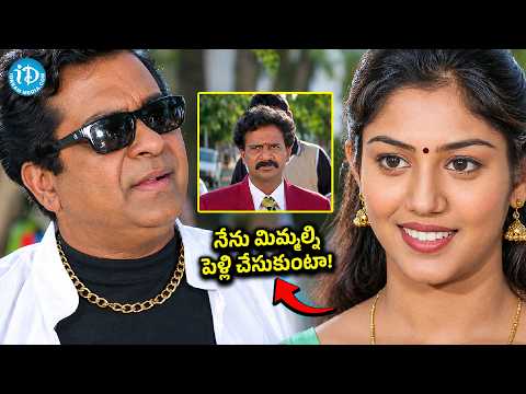 “నేను మిమ్మల్ని పెళ్లి చేసుకుంటా!” 😂 | Brahmanandam Hilarious Comedy Scene | @iD Clicks