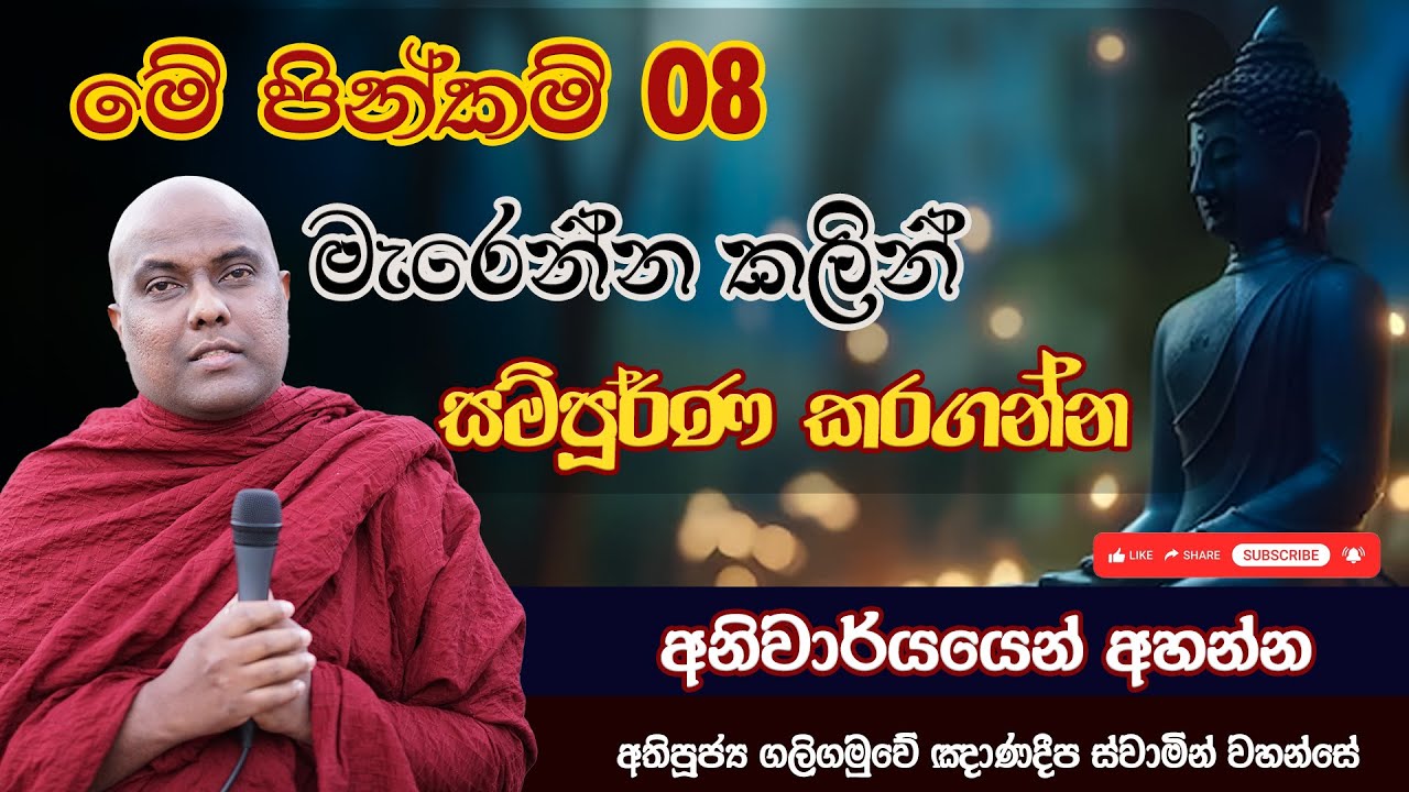 මේ පින්කම් 8 මැරෙන්න කලින් සම්පූර්ණ කරගන්න | Galigamuwe Gnanadeepa Thero