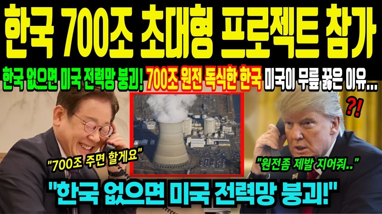 트럼프, 원전 규제 해제에 700조 초대박난 한국! 미국이 무릎을 꿇은 이유