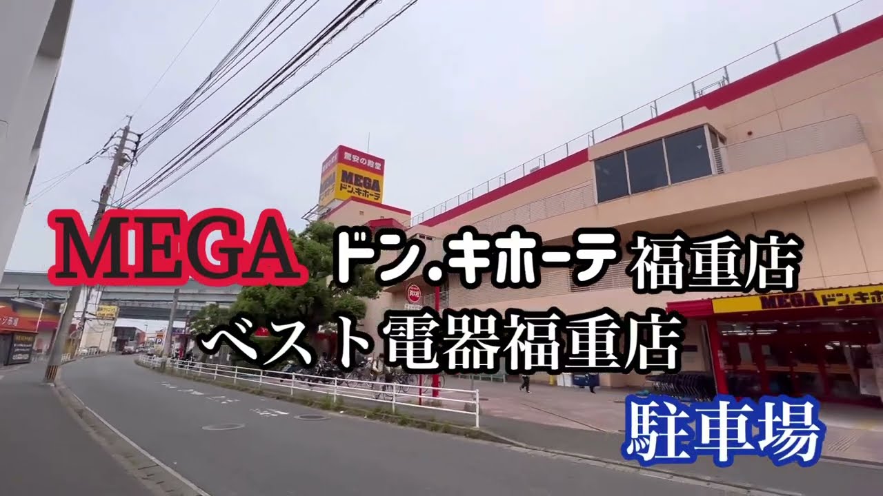 メガ ドンキホーテ 福重 店