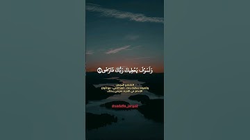 ولسوف يعطيك ربك فترضى ❤️ #سورة_الضحي #احمد_العجمي #تلاوة_خاشعة #صوت_جميل #قرآن_كريم #الجزائر #دعم