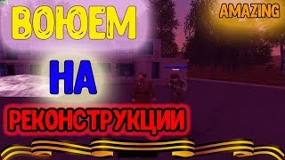 СХОДИЛ НА РЕКОНСТРУКЦИЮ ВОЙНЫ С Vitaly Prostyk l (CRMP) AMAZING RP СХОДИЛ НА РЕКОНСТРУКЦИЮ ВОЙНЫ С Vitaly Prostyk l (CRMP) AMAZING RP