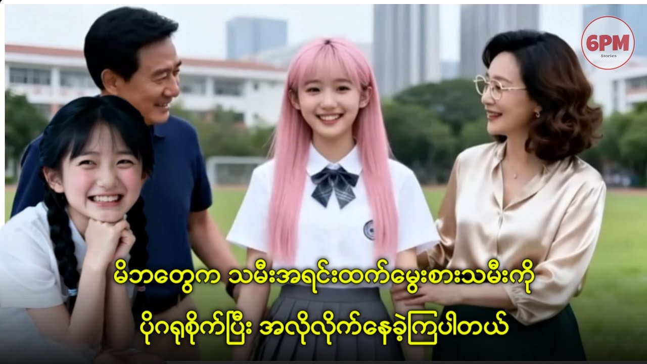 မိဘတွေကသမီအရင်းထက် မွေးစားသမီးကိုပိုဂရုစိုက်ပြီး အလိုလိုက်နေခဲ့ကြပါတယ်