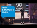 Онлайн трансляции из виртуальной студии zolotov.studio