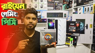 বাজেট রাইজেন গেমিং ও এডিটিং পিসিBest Budget Gaming & Editing Ryzen PC in BD