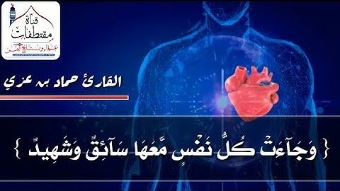#تلاوة_لم_أجد_لها_وصف_مبكية!  القارئ حماد بن عزي حفظه ﷲ تعالى  ماتيسر من سورة (ق)