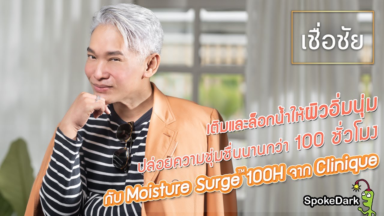 Moisture Surge™ 100H มอยส์เจอไรเซอร์เนื้อเจลสูตรใหม่ เพื่อผิวชุ่มชื่นยาวนานกว่าที่เคย จาก Clinique