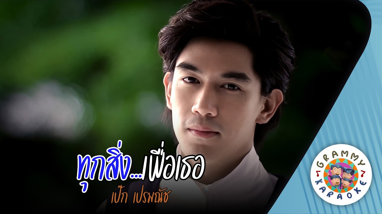คาราโอเกะ ทุกสิ่ง...เพื่อเธอ (Took-Sing-Pua-Ter) - เป๊ก เปรมณัช [ Original Karaoke ]