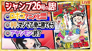 【wj26】ベテランジャンプ読みと週刊少年ジャンプ26号の感想を語り合おうぜ!【ロボコアニメ化うおおお！！】