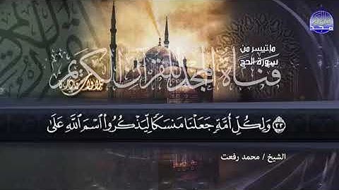 24 - سورة الفاتحة وما تيسر من سورة الحج   💚 تلاوة غايه في الابداع  للشيخ محمد رفعت   HD1