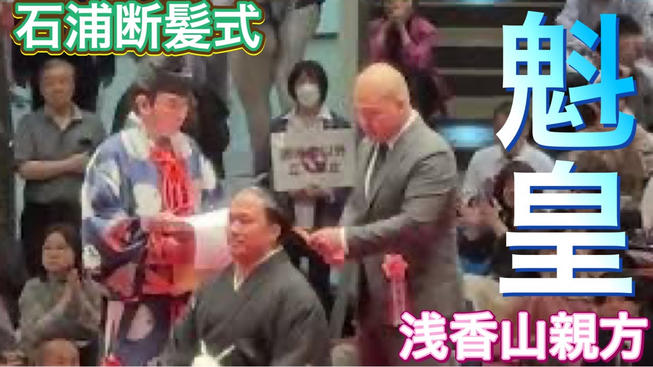 浅香山親方(魁皇)【石浦引退間垣襲名披露大相撲（断髪式）】2024/06/01 
