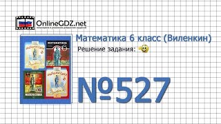 Задание № 527 - Математика 6 класс (Виленкин, Жохов) Задание № 527 - Математика 6 класс (Виленкин, Жохов)
