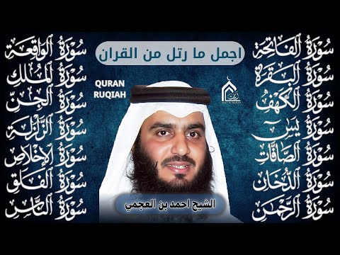 رقية البيت سورة الفاتحة البقرة الكهف يس الواقعة الرحمن الملك الصافات الدخان الجن بصوت احمد العجمي