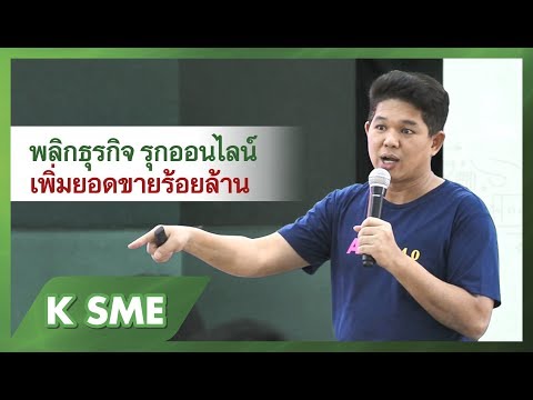 “พลิกธุรกิจ รุกออนไลน์ เพิ่มยอดขายกว่าร้อยล้าน” SME Webinar สัมมนาออนไลน์
