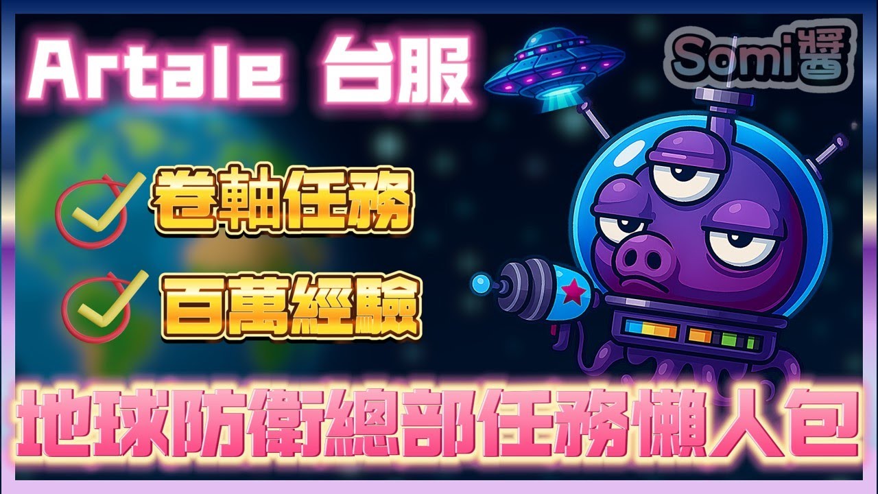 Artale 楓之谷 🍁 | 地球防衛總部任務動線懶人包⚡ 百萬經驗💯卷軸一把抓🎯任務流刷好刷滿還能賺翻嗎？👾【Somi楓之谷】