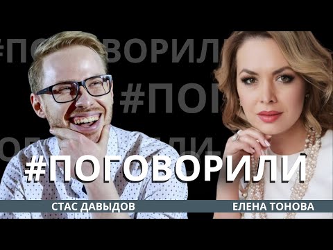 видео: Стас Давыдов, большое интервью | This is ХОРОШО | Поговорили с Еленой Тоновой