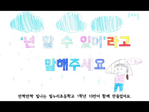 '넌 할 수 있어'라고 말해주세요(2022. 빛누리 1-10)