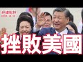 《經緯點評》打美國一巴掌了？習近平訪問越南四大看點一次看懂   David&#39;s Show 2023/12/12